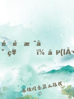 這里是封神，勵(lì)精圖治有什么用